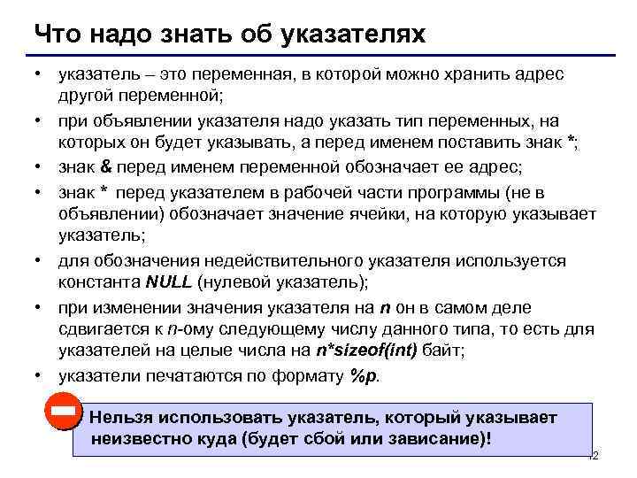 Что надо знать об указателях • указатель – это переменная, в которой можно хранить