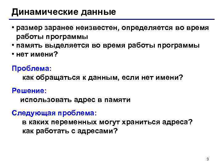 Динамические данные • размер заранее неизвестен, определяется во время работы программы • память выделяется