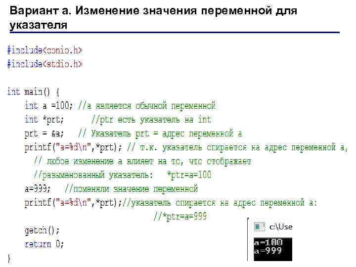 Вариант а. Изменение значения переменной для указателя 