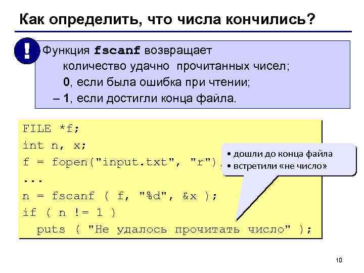 Как определить, что числа кончились? ! Функция fscanf возвращает количество удачно прочитанных чисел; 0,