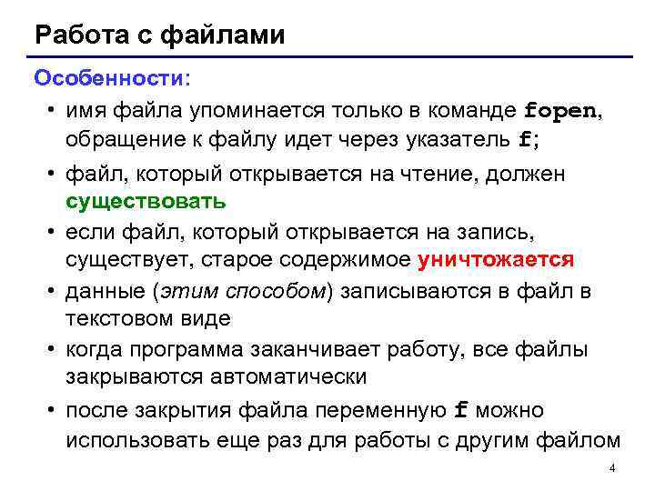 Работа с файлами Особенности: • имя файла упоминается только в команде fopen, обращение к