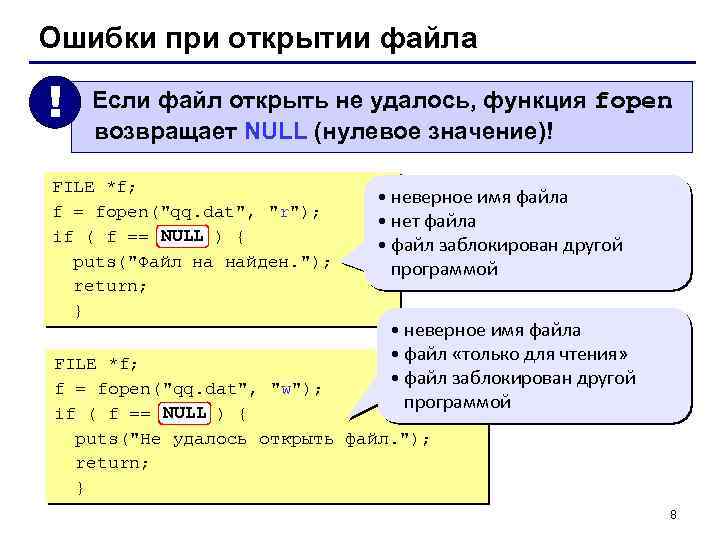 Ошибки при открытии файла ! Если файл открыть не удалось, функция fopen возвращает NULL
