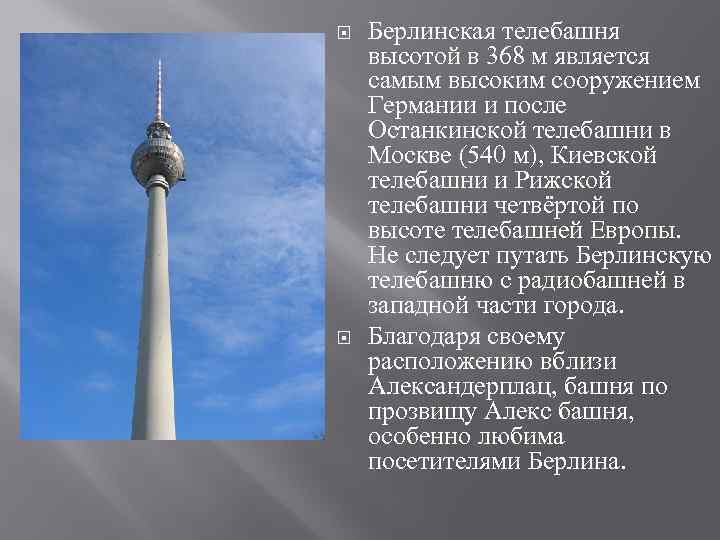  Берлинская телебашня высотой в 368 м является самым высоким сооружением Германии и после