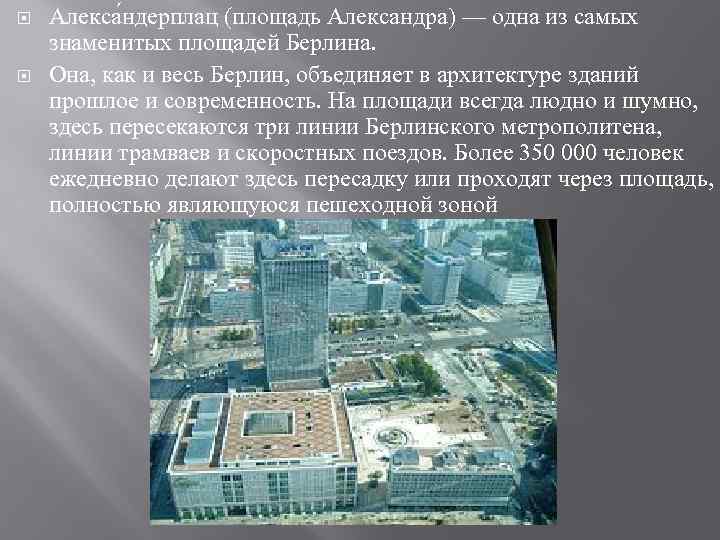  Алекса ндерплац (площадь Александра) — одна из самых знаменитых площадей Берлина. Она, как
