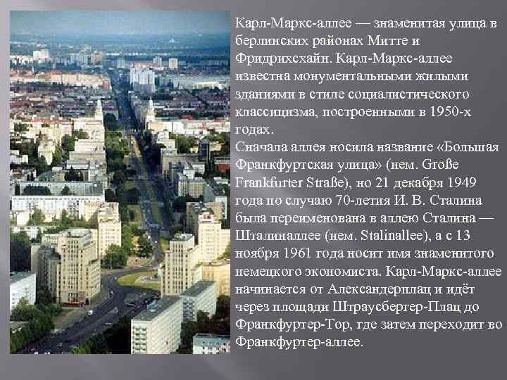 Карл-Маркс-аллее — знаменитая улица в берлинских районах Митте и Фридрихсхайн. Карл-Маркс-аллее известна монументальными жилыми