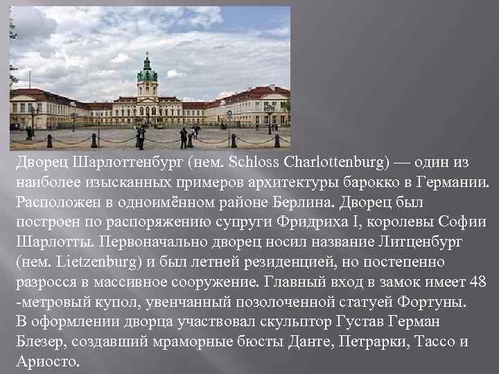 Дворец Шарлоттенбург (нем. Schloss Charlottenburg) — один из наиболее изысканных примеров архитектуры барокко в