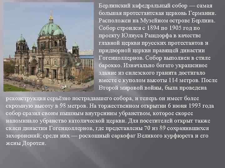 Берлинский кафедральный собор — самая большая протестантская церковь Германии. Расположен на Музейном острове Берлина.