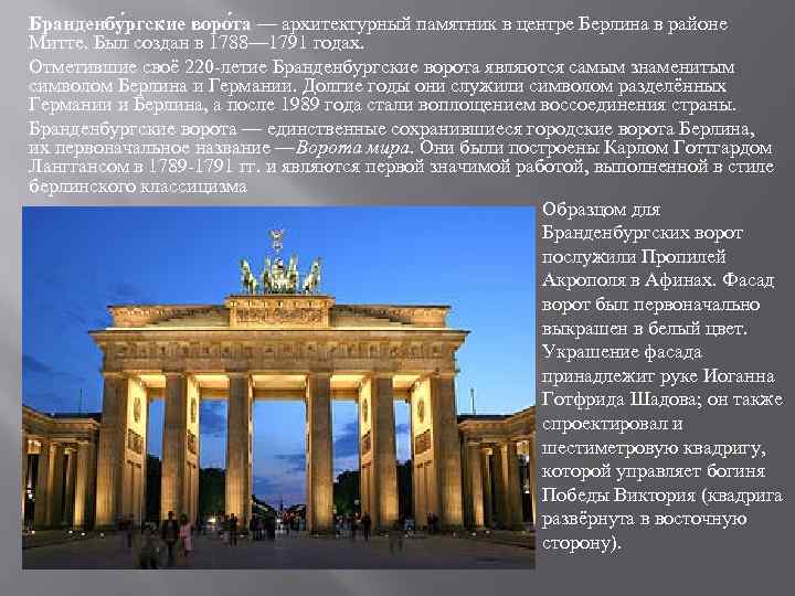 Бранденбу ргские воро та — архитектурный памятник в центре Берлина в районе Митте. Был