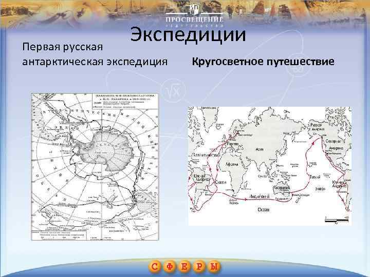 Экспедиции Первая русская антарктическая экспедиция Кругосветное путешествие 