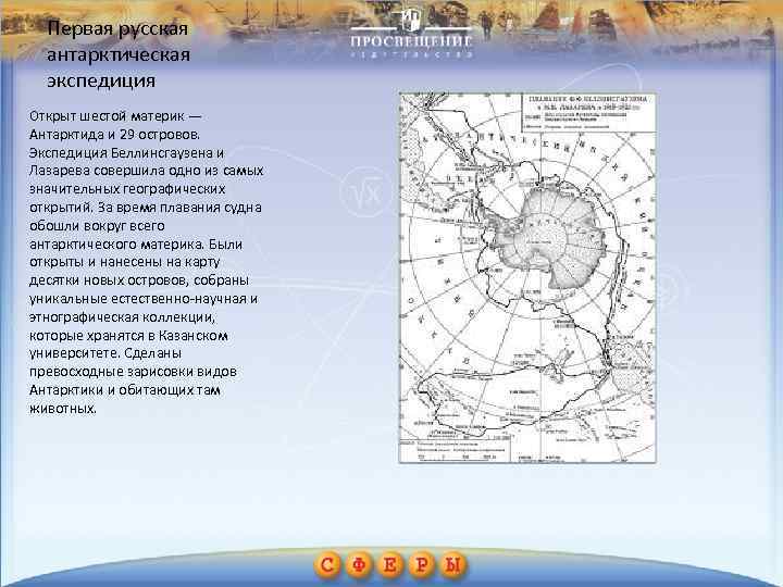 Первая русская антарктическая экспедиция Открыт шестой материк — Антарктида и 29 островов. Экспедиция Беллинсгаузена