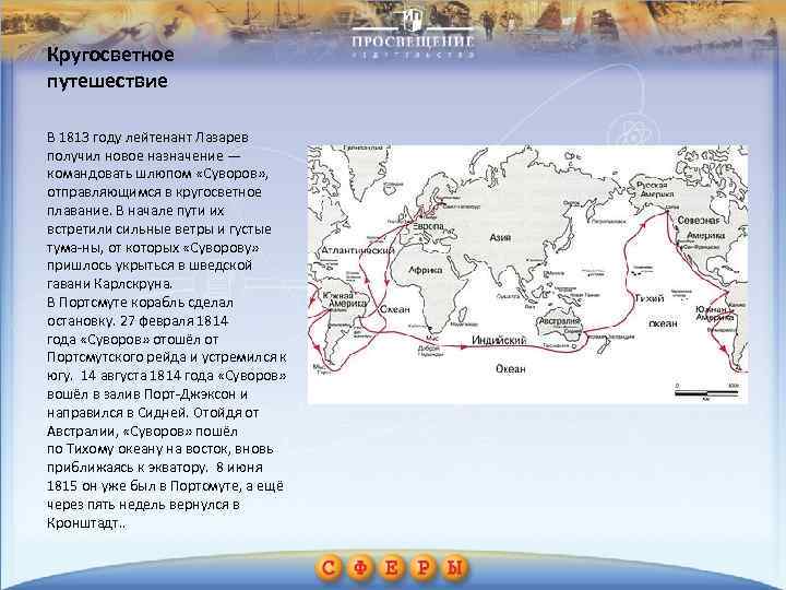 Кругосветное путешествие В 1813 году лейтенант Лазарев получил новое назначение — командовать шлюпом «Суворов»