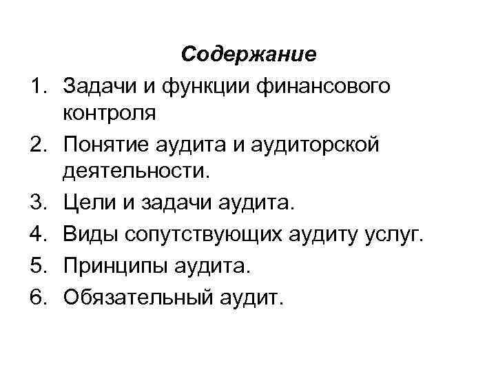 1. 2. 3. 4. 5. 6. Содержание Задачи и функции финансового контроля Понятие аудита