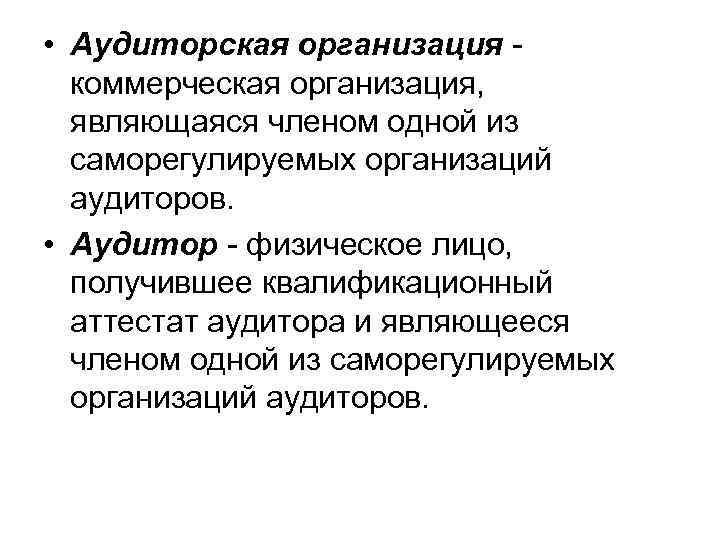  • Аудиторская организация коммерческая организация, являющаяся членом одной из саморегулируемых организаций аудиторов. •