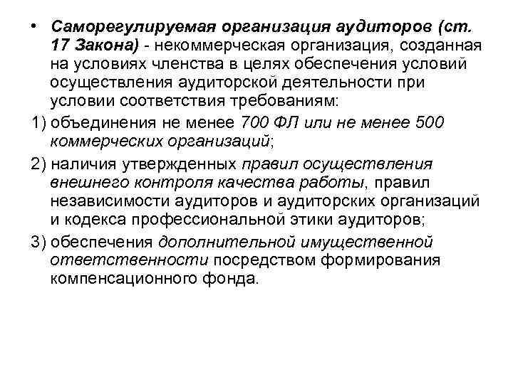  • Саморегулируемая организация аудиторов (ст. 17 Закона) - некоммерческая организация, созданная на условиях