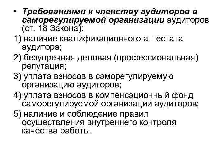  • Требованиями к членству аудиторов в саморегулируемой организации аудиторов (ст. 18 Закона): 1)
