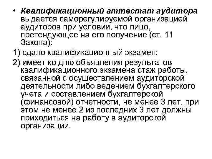  • Квалификационный аттестат аудитора выдается саморегулируемой организацией аудиторов при условии, что лицо, претендующее