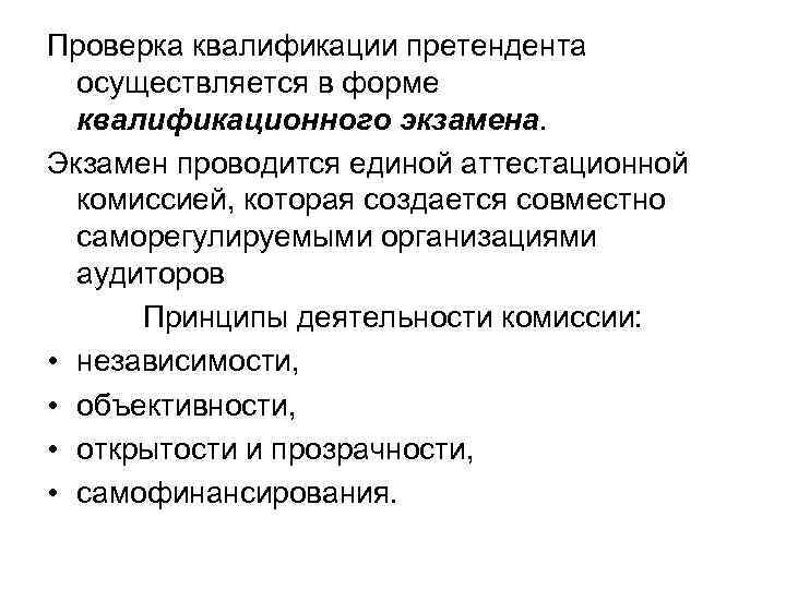 Проверка квалификации претендента осуществляется в форме квалификационного экзамена. Экзамен проводится единой аттестационной комиссией, которая