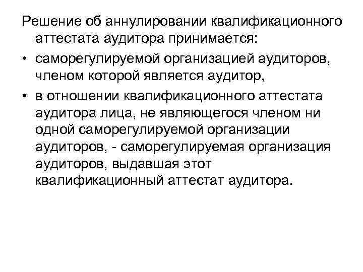 Решение об аннулировании квалификационного аттестата аудитора принимается: • саморегулируемой организацией аудиторов, членом которой является