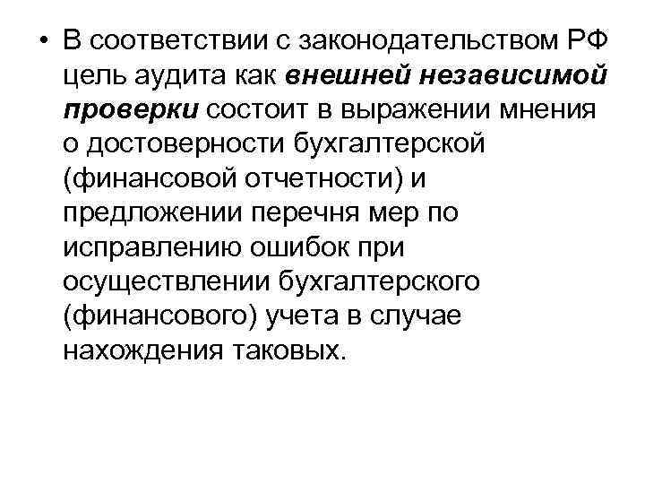  • В соответствии с законодательством РФ цель аудита как внешней независимой проверки состоит