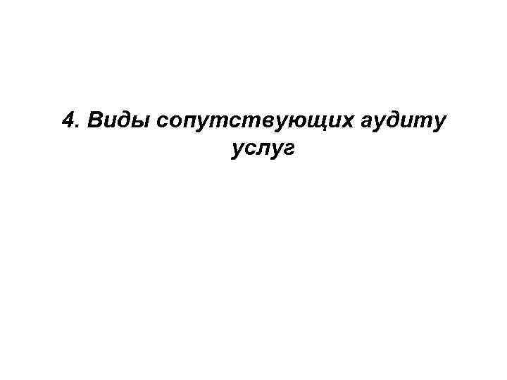 4. Виды сопутствующих аудиту услуг 