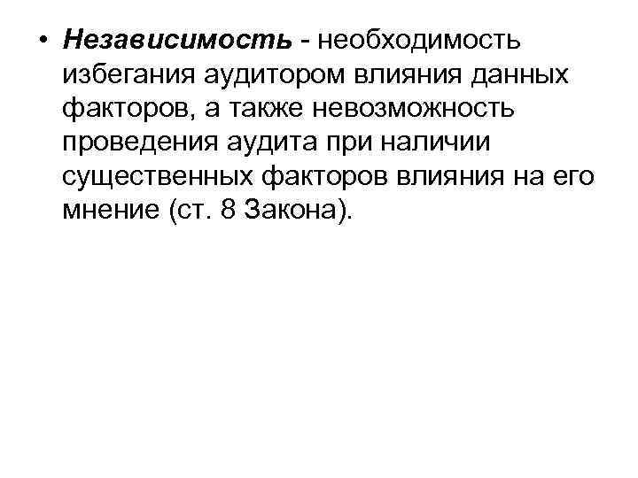 • Независимость - необходимость избегания аудитором влияния данных факторов, а также невозможность проведения