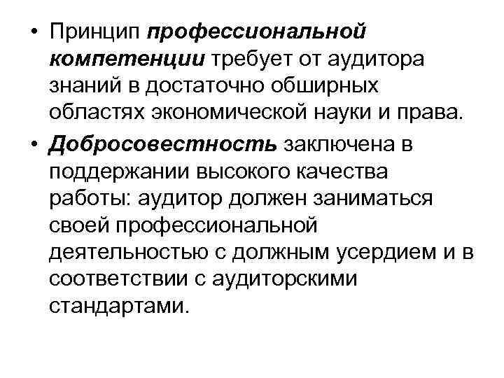  • Принцип профессиональной компетенции требует от аудитора знаний в достаточно обширных областях экономической