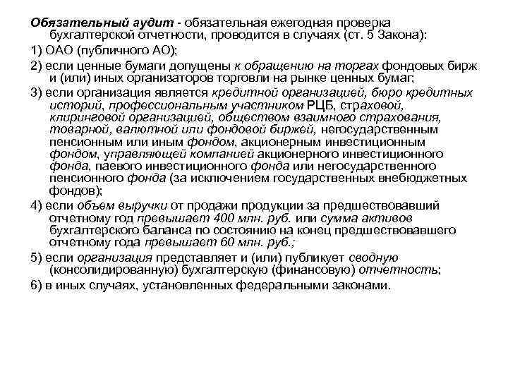 Обязательный аудит - обязательная ежегодная проверка бухгалтерской отчетности, проводится в случаях (ст. 5 Закона):