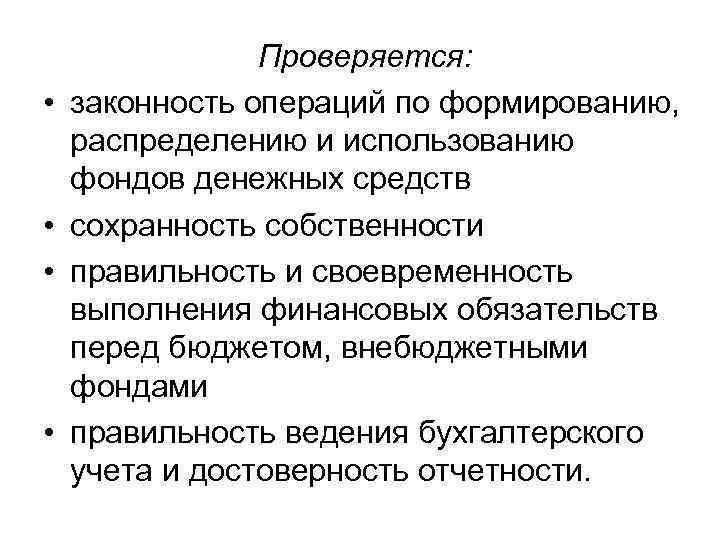  • • Проверяется: законность операций по формированию, распределению и использованию фондов денежных средств