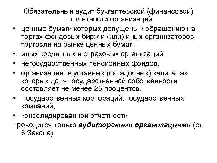 Обязательный аудит бухгалтерской (финансовой) отчетности организаций: • ценные бумаги которых допущены к обращению на