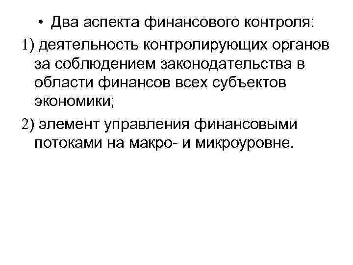 • Два аспекта финансового контроля: ) деятельность контролирующих органов за соблюдением законодательства в