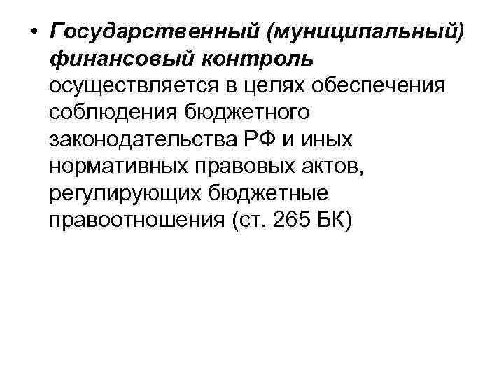  • Государственный (муниципальный) финансовый контроль осуществляется в целях обеспечения соблюдения бюджетного законодательства РФ