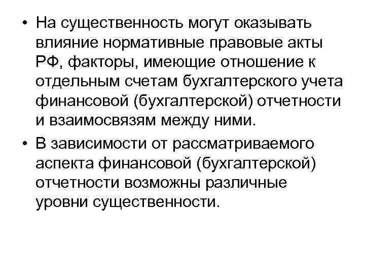  • На существенность могут оказывать влияние нормативные правовые акты РФ, факторы, имеющие отношение