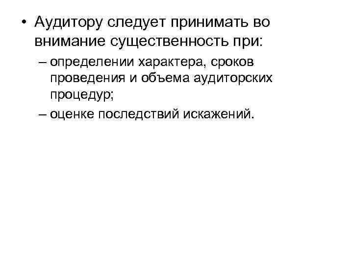  • Аудитору следует принимать во внимание существенность при: – определении характера, сроков проведения