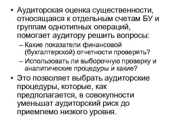  • Аудиторская оценка существенности, относящаяся к отдельным счетам БУ и группам однотипных операций,