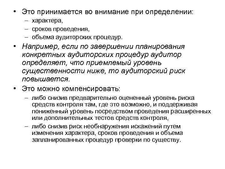  • Это принимается во внимание при определении: – характера, – сроков проведения, –