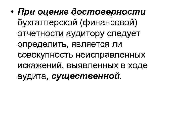  • При оценке достоверности бухгалтерской (финансовой) отчетности аудитору следует определить, является ли совокупность