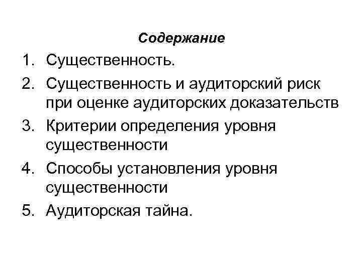 Содержание 1. Существенность. 2. Существенность и аудиторский риск при оценке аудиторских доказательств 3. Критерии