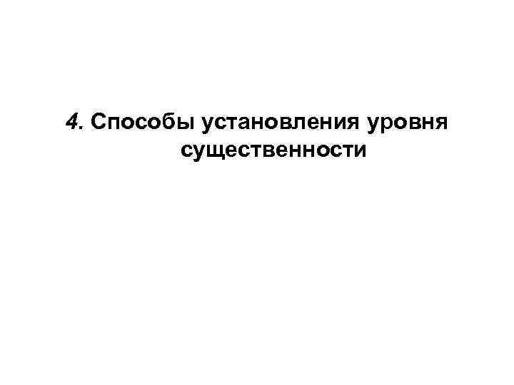 4. Способы установления уровня существенности 