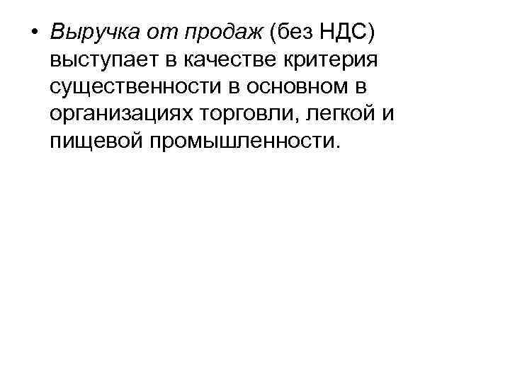  • Выручка от продаж (без НДС) выступает в качестве критерия существенности в основном