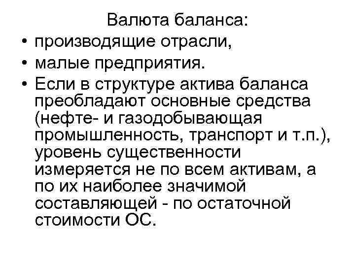 Валюта баланса: • производящие отрасли, • малые предприятия. • Если в структуре актива баланса