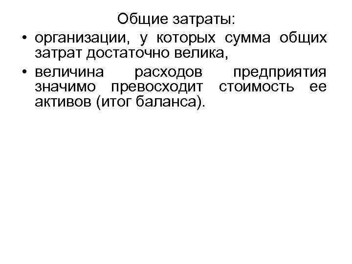 Общие затраты: • организации, у которых сумма общих затрат достаточно велика, • величина расходов