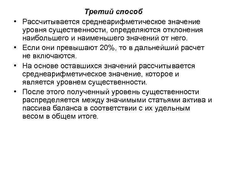  • • Третий способ Рассчитывается среднеарифметическое значение уровня существенности, определяются отклонения наибольшего и