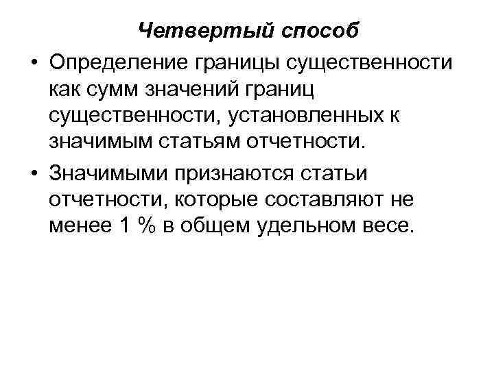 Четвертый способ • Определение границы существенности как сумм значений границ существенности, установленных к значимым