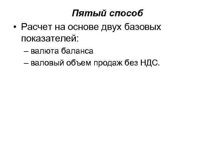 Пятый способ • Расчет на основе двух базовых показателей: – валюта баланса – валовый