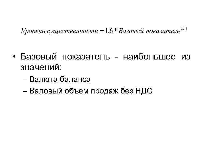  • Базовый показатель - наибольшее из значений: – Валюта баланса – Валовый объем