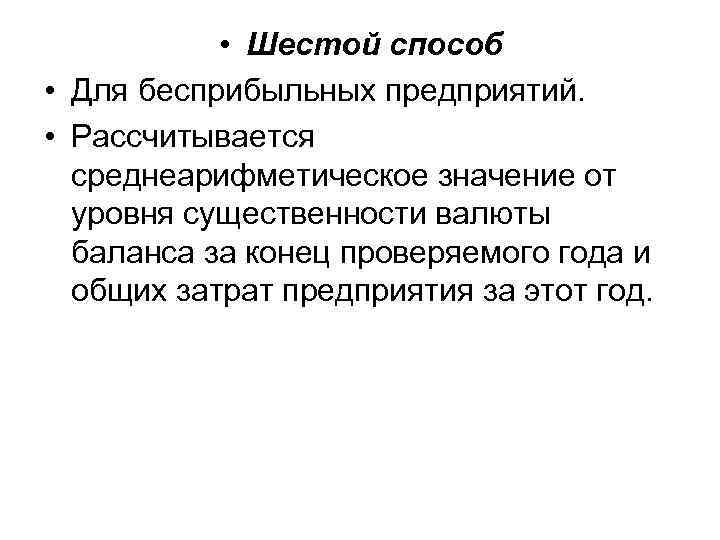  • Шестой способ • Для бесприбыльных предприятий. • Рассчитывается среднеарифметическое значение от уровня