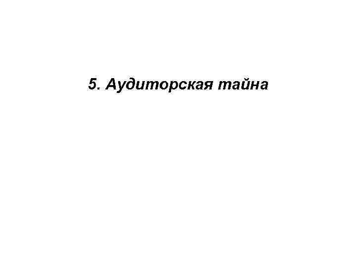 5. Аудиторская тайна 