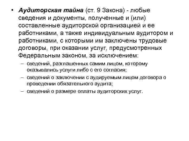  • Аудиторская тайна (ст. 9 Закона) - любые сведения и документы, полученные и