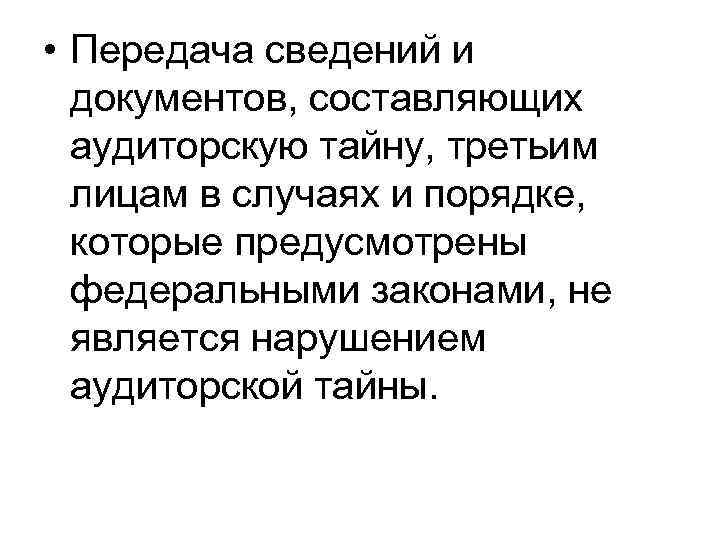  • Передача сведений и документов, составляющих аудиторскую тайну, третьим лицам в случаях и