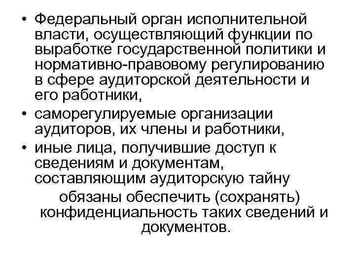  • Федеральный орган исполнительной власти, осуществляющий функции по выработке государственной политики и нормативно-правовому